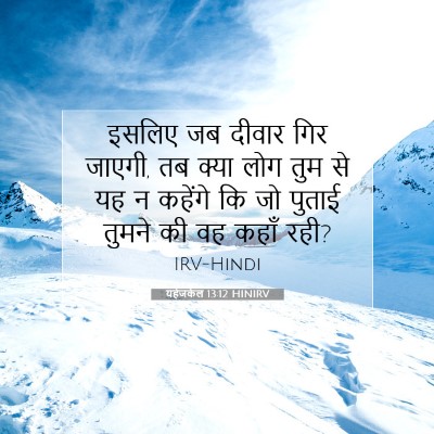 Picture 07 - यहेजकेल 13:12 HINIRV - इसलिए जब दीवार गिर - Bible Verse Picture