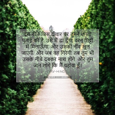 Picture 07 - यहेजकेल 13:14 HINIRV - इस रीति जिस दीवार - Bible Verse Picture