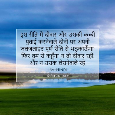 Picture 07 - यहेजकेल 13:15 HINIRV - इस रीति मैं दीवार - Bible Verse Picture