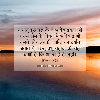 Picture 07 - यहेजकेल 13:16 HINIRV - अर्थात् इस्राएल - Bible Verse Picture