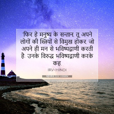 Picture 07 - यहेजकेल 13:17 HINIRV - “फिर हे मनुष्य के - Bible Verse Picture