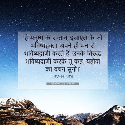 Picture 07 - यहेजकेल 13:2 HINIRV - “हे मनुष्य के - Bible Verse Picture