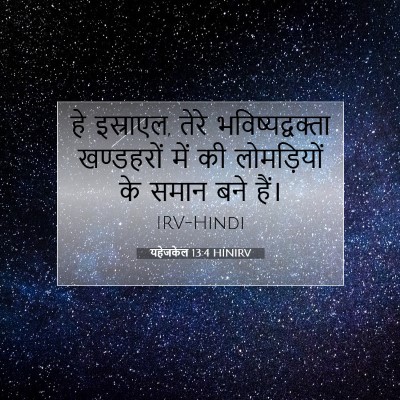 Picture 07 - यहेजकेल 13:4 HINIRV - हे इस्राएल, तेरे - Bible Verse Picture
