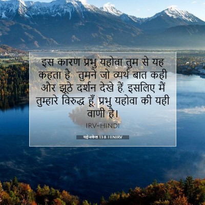 Picture 07 - यहेजकेल 13:8 HINIRV - इस कारण प्रभु - Bible Verse Picture