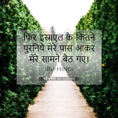 Picture 07 - यहेजकेल 14:1 HINIRV - फिर इस्राएल के - Bible Verse Picture