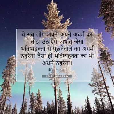 Picture 07 - यहेजकेल 14:10 HINIRV - वे सब लोग अपने-अपने - Bible Verse Picture