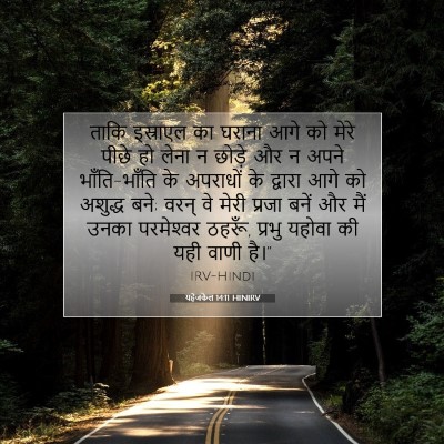 Picture 07 - यहेजकेल 14:11 HINIRV - ताकि इस्राएल का - Bible Verse Picture
