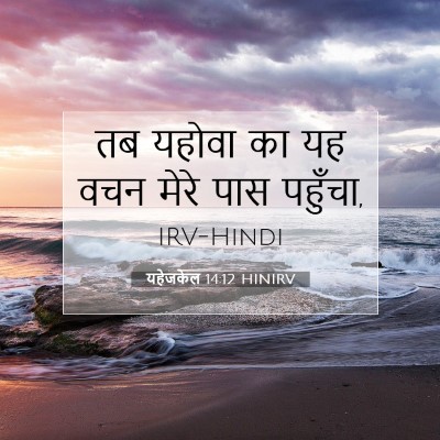 Picture 07 - यहेजकेल 14:12 HINIRV - तब यहोवा का यह वचन - Bible Verse Picture