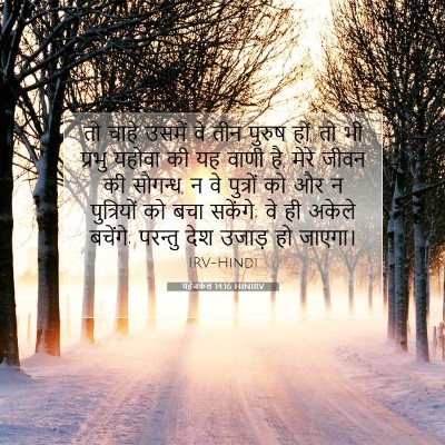 Picture 07 - यहेजकेल 14:16 HINIRV - तो चाहे उसमें वे - Bible Verse Picture
