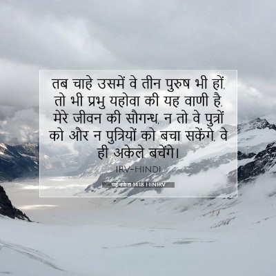 Picture 07 - यहेजकेल 14:18 HINIRV - तब चाहे उसमें वे - Bible Verse Picture