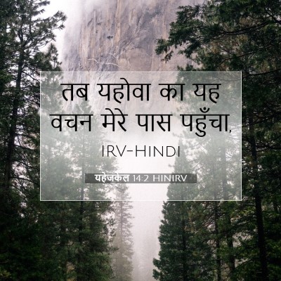 Picture 07 - यहेजकेल 14:2 HINIRV - तब यहोवा का यह वचन - Bible Verse Picture