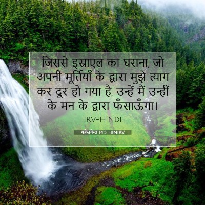 Picture 07 - यहेजकेल 14:5 HINIRV - जिससे इस्राएल का - Bible Verse Picture