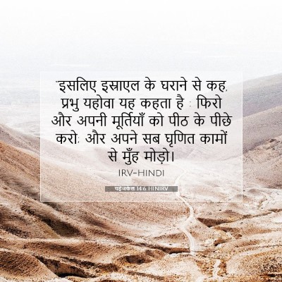 Picture 07 - यहेजकेल 14:6 HINIRV - “इसलिए इस्राएल के - Bible Verse Picture