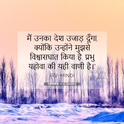Picture 07 - यहेजकेल 15:8 HINIRV - मैं उनका देश उजाड़ - Bible Verse Picture