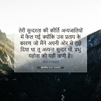 Picture 07 - यहेजकेल 16:14 HINIRV - तेरी सुन्दरता की - Bible Verse Picture