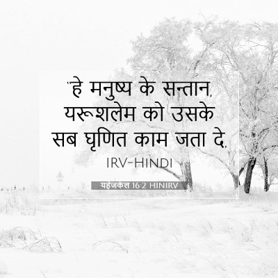 Picture 07 - यहेजकेल 16:2 HINIRV - “हे मनुष्य के - Bible Verse Picture