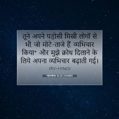 Picture 07 - यहेजकेल 16:26 HINIRV - तूने अपने पड़ोसी - Bible Verse Picture