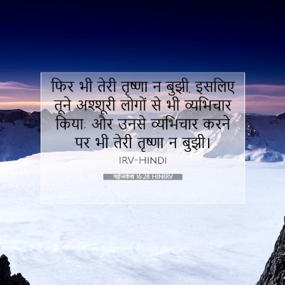 Picture 07 - यहेजकेल 16:28 HINIRV - फिर भी तेरी तृष्णा - Bible Verse Picture