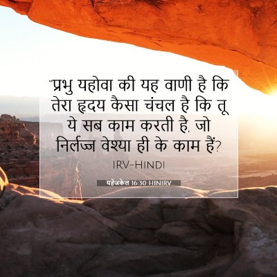 Picture 07 - यहेजकेल 16:30 HINIRV - “प्रभु यहोवा की यह - Bible Verse Picture