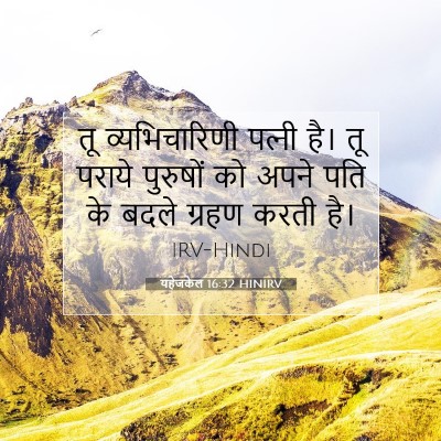 Picture 07 - यहेजकेल 16:32 HINIRV - तू व्यभिचारिणी - Bible Verse Picture