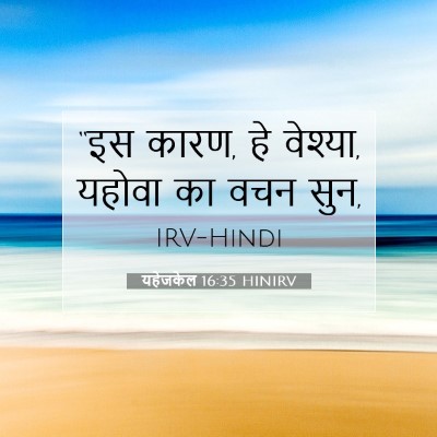 Picture 07 - यहेजकेल 16:35 HINIRV - “इस कारण, हे - Bible Verse Picture