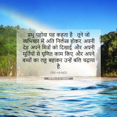Picture 07 - यहेजकेल 16:36 HINIRV - प्रभु यहोवा यह - Bible Verse Picture