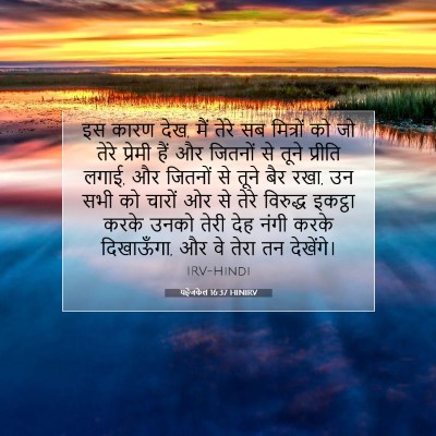 Picture 07 - यहेजकेल 16:37 HINIRV - इस कारण देख, मैं - Bible Verse Picture