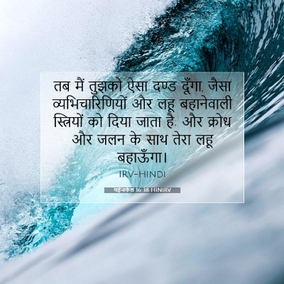 Picture 07 - यहेजकेल 16:38 HINIRV - तब मैं तुझको ऐसा - Bible Verse Picture