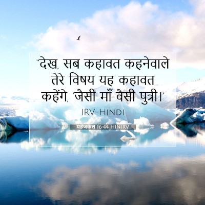 Picture 07 - यहेजकेल 16:44 HINIRV - “देख, सब कहावत - Bible Verse Picture