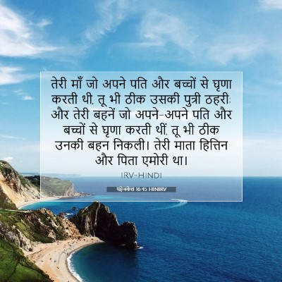 Picture 07 - यहेजकेल 16:45 HINIRV - तेरी माँ जो अपने - Bible Verse Picture