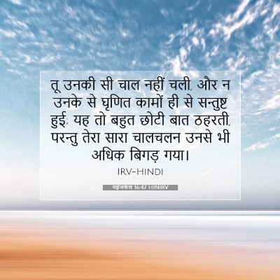 Picture 07 - यहेजकेल 16:47 HINIRV - तू उनकी सी चाल नहीं - Bible Verse Picture