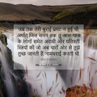 Picture 07 - यहेजकेल 16:56 HINIRV - जब तक तेरी बुराई - Bible Verse Picture
