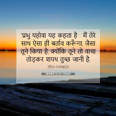 Picture 07 - यहेजकेल 16:59 HINIRV - “प्रभु यहोवा यह - Bible Verse Picture