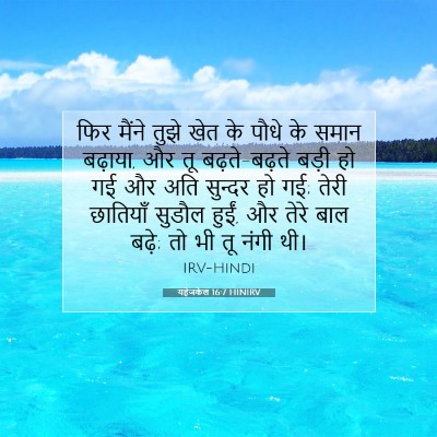 Picture 07 - यहेजकेल 16:7 HINIRV - फिर मैंने तुझे खेत - Bible Verse Picture