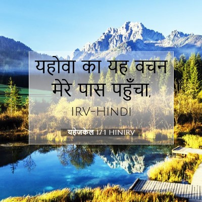 Picture 07 - यहेजकेल 17:1 HINIRV - यहोवा का यह वचन - Bible Verse Picture