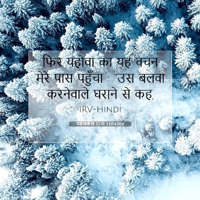 Picture 07 - यहेजकेल 17:11 HINIRV - फिर यहोवा का यह वचन - Bible Verse Picture