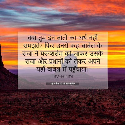 Picture 07 - यहेजकेल 17:12 HINIRV - क्या तुम इन बातों - Bible Verse Picture