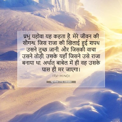 Picture 07 - यहेजकेल 17:16 HINIRV - प्रभु यहोवा यह - Bible Verse Picture
