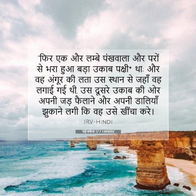 Picture 07 - यहेजकेल 17:7 HINIRV - “फिर एक और लम्बे - Bible Verse Picture