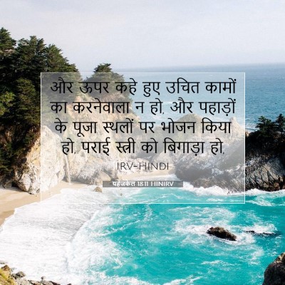 Picture 07 - यहेजकेल 18:11 HINIRV - और ऊपर कहे हुए उचित - Bible Verse Picture