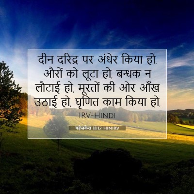 Picture 07 - यहेजकेल 18:12 HINIRV - दीन दरिद्र पर - Bible Verse Picture