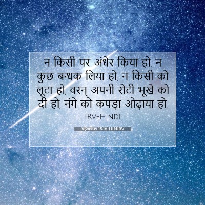 Picture 07 - यहेजकेल 18:16 HINIRV - न किसी पर अंधेर - Bible Verse Picture