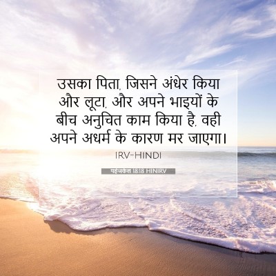 Picture 07 - यहेजकेल 18:18 HINIRV - उसका पिता, जिसने - Bible Verse Picture