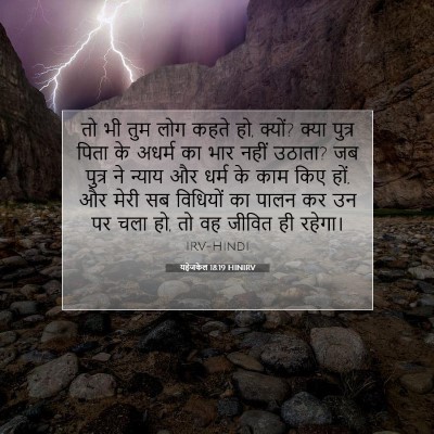 Picture 07 - यहेजकेल 18:19 HINIRV - तो भी तुम लोग कहते - Bible Verse Picture