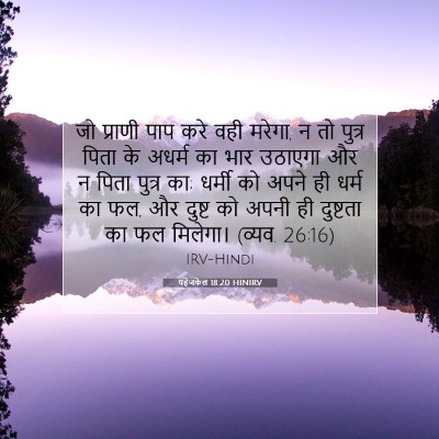 Picture 07 - यहेजकेल 18:20 HINIRV - जो प्राणी पाप करे - Bible Verse Picture
