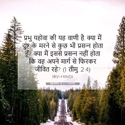 Picture 07 - यहेजकेल 18:23 HINIRV - प्रभु यहोवा की यह - Bible Verse Picture