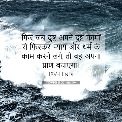 Picture 07 - यहेजकेल 18:27 HINIRV - फिर जब दुष्ट अपने - Bible Verse Picture