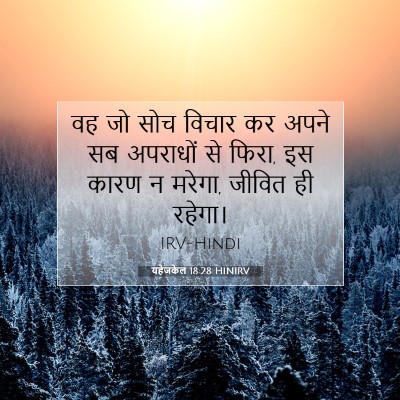 Picture 07 - यहेजकेल 18:28 HINIRV - वह जो सोच विचार कर - Bible Verse Picture