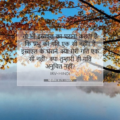 Picture 07 - यहेजकेल 18:29 HINIRV - तो भी इस्राएल का - Bible Verse Picture