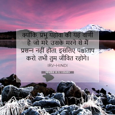 Picture 07 - यहेजकेल 18:32 HINIRV - क्योंकि, प्रभु - Bible Verse Picture